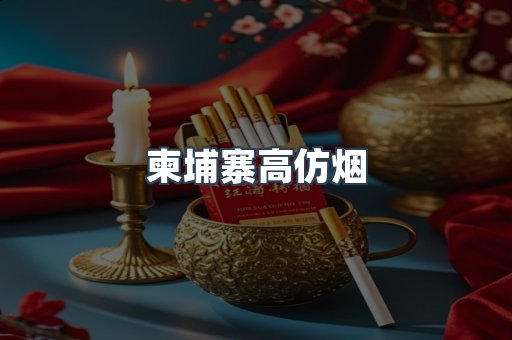 柬埔寨高仿烟